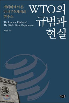 WTO의 규범과 현실 표지