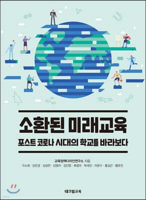소환된 미래교육 cover