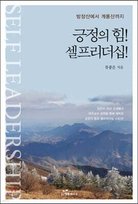 긍정의 힘! 셀프리더십! 표지