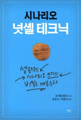 시나리오 넛셸 테크닉 표지