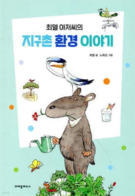 최열 아저씨의 지구촌 환경 이야기 표지