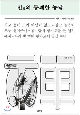 선의 통쾌한 농담 표지