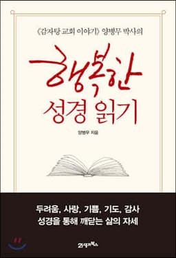 행복한 성경 읽기 표지