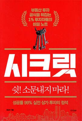 시크릿 : 성공률 99% 실전 상가 투자의 정석 cover