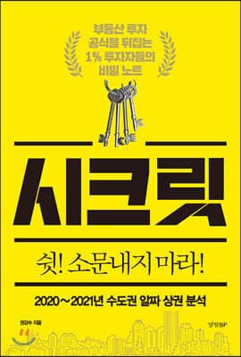 시크릿 : 2020~2021년 수도권 알짜 상권 분석 cover