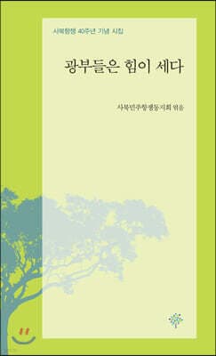 광부들은 힘이 세다 표지