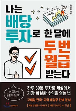 나는 배당 투자로 한 달에 두 번 월급 받는다 표지