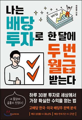 나는 배당 투자로 한 달에 두 번 월급 받는다 표지