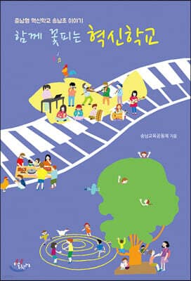 함께 꽃피는 혁신학교 표지
