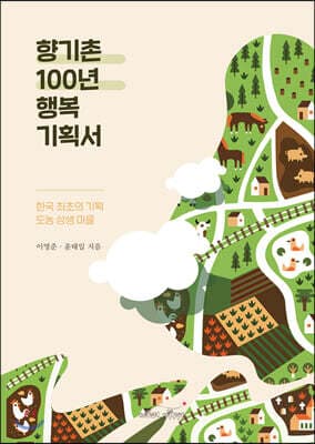 향기촌 100년 행복 기획서 표지