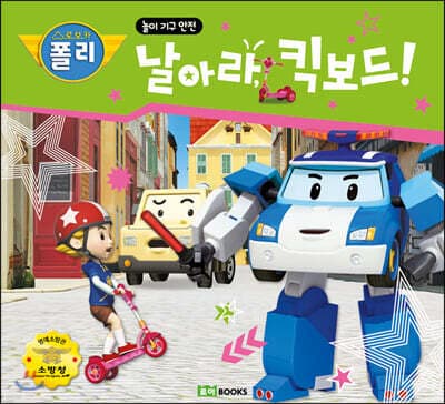 날아라, 킥보드! 표지