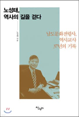 노성태, 역사의 길을 걷다 표지