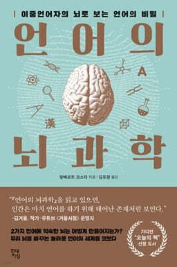 언어의 뇌과학 표지
