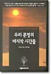 우리 문명의 마지막 시간들 표지
