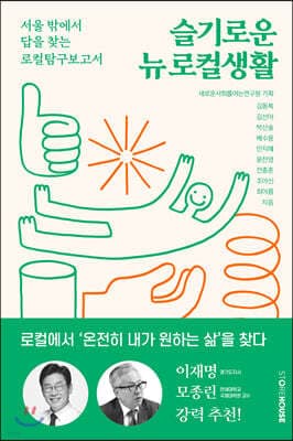 슬기로운 뉴 로컬생활 표지