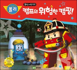 캠프의 위험한 캠핑! cover