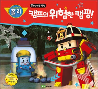 캠프의 위험한 캠핑! 표지
