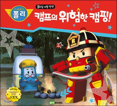 캠프의 위험한 캠핑! 표지