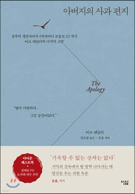 아버지의 사과 편지 표지