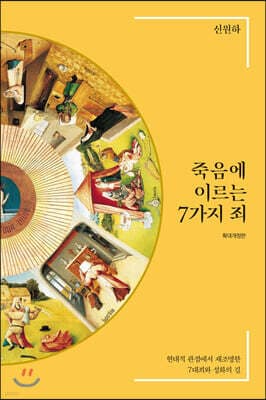 죽음에 이르는 7가지 죄 표지