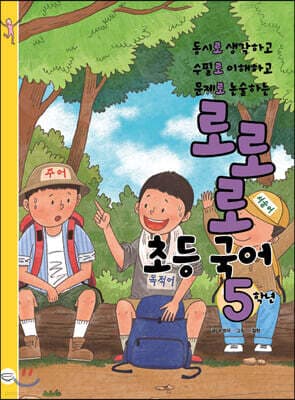 로로로 초등 국어 5학년 표지