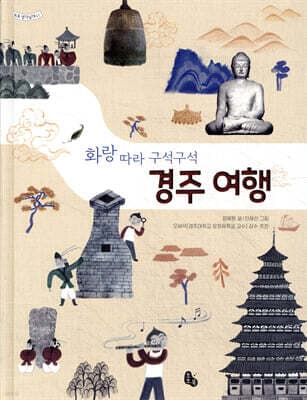 화랑 따라 구석구석 경주 여행 표지
