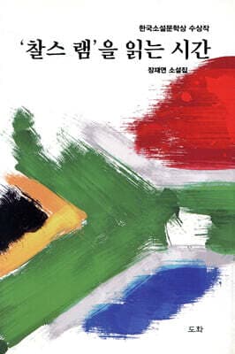 ‘찰스 램’을 읽는 시간 표지