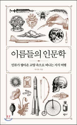 이름들의 인문학 표지