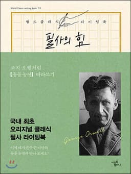 필사의 힘 : 조지 오웰처럼 동물 농장 따라쓰기 표지