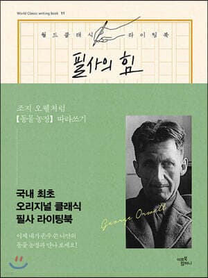 필사의 힘 : 조지 오웰처럼 동물 농장 따라쓰기 표지