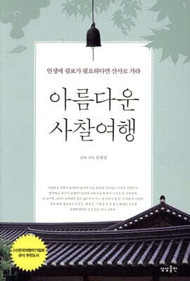 아름다운 사찰여행 표지
