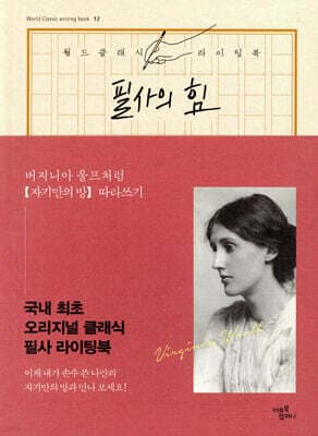 필사의 힘 : 버지니아 울프처럼 자기만의 방 따라쓰기 표지