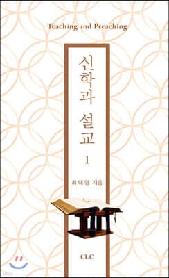 신학과 설교 1 표지