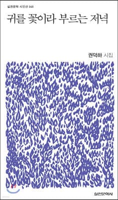 귀를 꽃이라 부르는 저녁 표지