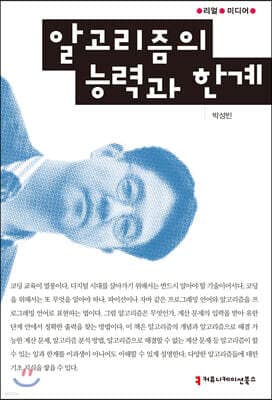 알고리즘의 능력과 한계 표지