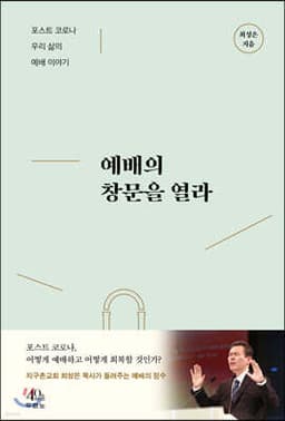 예배의 창문을 열라 표지