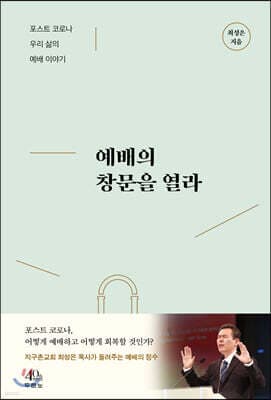 예배의 창문을 열라 표지