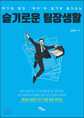 슬기로운 팀장생활 표지