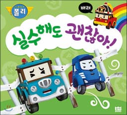 실수해도 괜찮아! cover