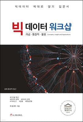 빅데이터 워크샵 표지