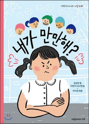 내가 만만해? 표지