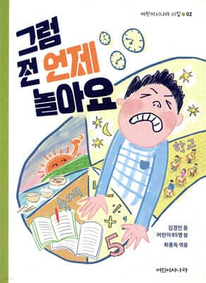 그럼 전 언제 놀아요 표지