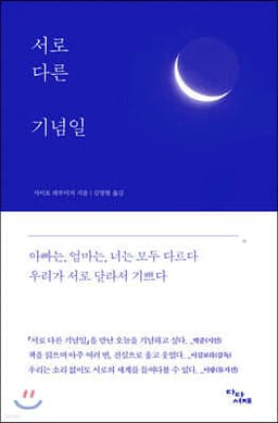 서로 다른 기념일 cover