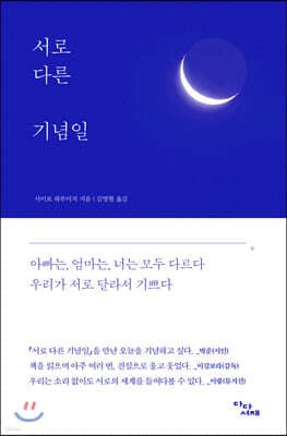 서로 다른 기념일 표지