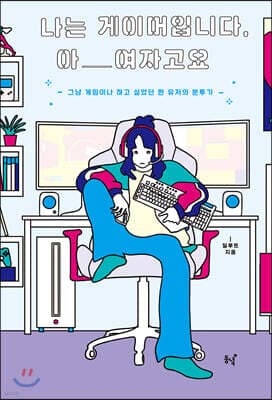 나는 게이머입니다, 아 여자고요 표지