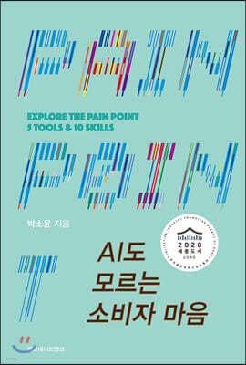 AI도 모르는 소비자 마음 표지
