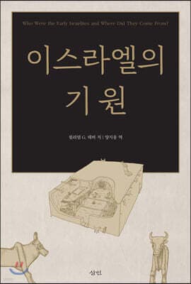 이스라엘의 기원 cover