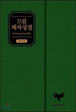 드림 제자성경 (그린/개역개정/중단본/색인/무지퍼/자석덮개형) 표지