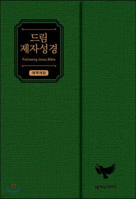 드림 제자성경 (그린/개역개정/중단본/색인/무지퍼/자석덮개형) 표지