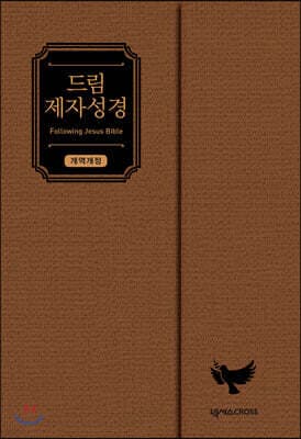 드림 제자성경 (브라운/개역개정/중단본/색인/무지퍼/자석덮개형) cover